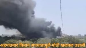 अहमदाबाद विमान अपघातामुळे मोठी खळबळ उडाली