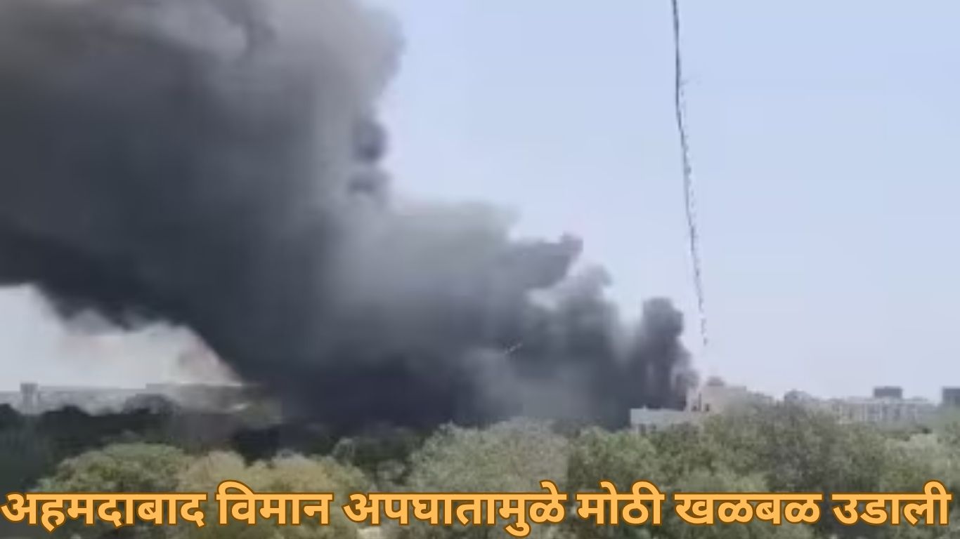 अहमदाबाद विमान अपघातामुळे मोठी खळबळ उडाली