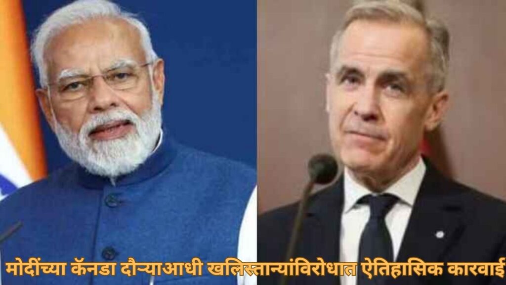 मोदींच्या कॅनडा दौऱ्याआधी खलिस्तान्यांविरोधात ऐतिहासिक कारवाई