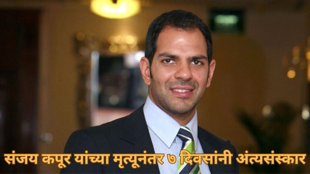 संजय कपूर यांच्या मृत्यूनंतर ७ दिवसांनी अंत्यसंस्कार
