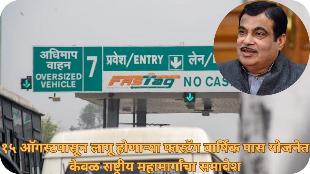 १५ ऑगस्टपासून लागू होणाऱ्या फास्टॅग वार्षिक पास योजनेत केवळ राष्ट्रीय महामार्गांचा समावेश