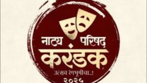 अखिल भारतीय मराठी नाट्य परिषदतर्फे ‘नाट्य परिषद करंडक’ राज्यस्तरीय एकांकिका स्पर्धेचे आयोजन