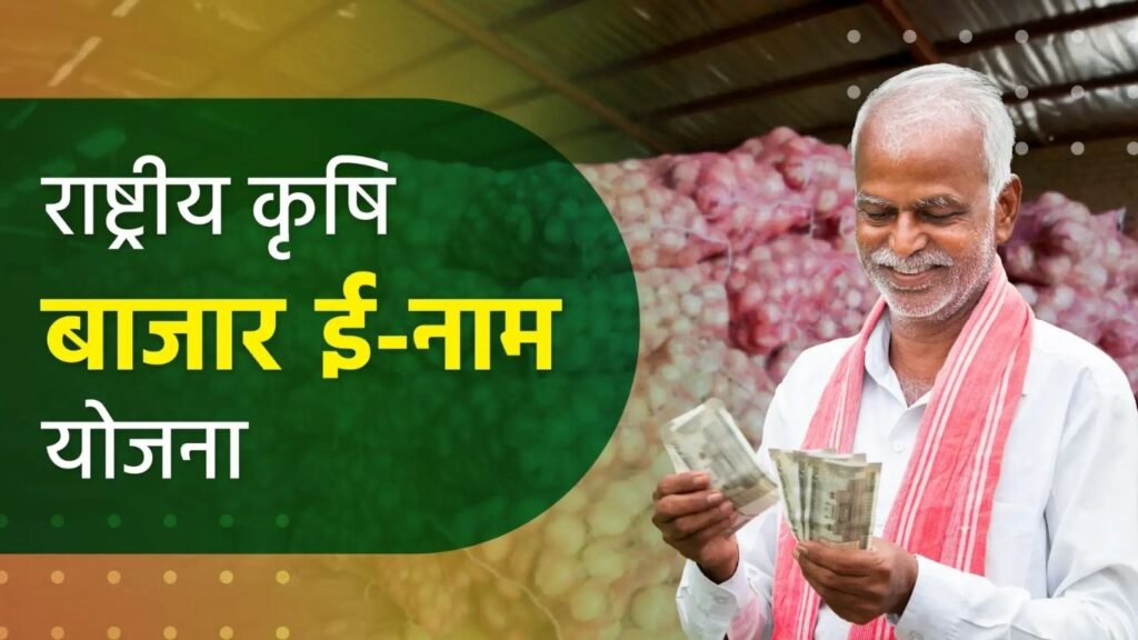 महाराष्ट्रातील १३३ बाजार समित्यांमध्ये ‘ई-नाम’ योजना लागू; शेतकऱ्यांना थेट फायदा