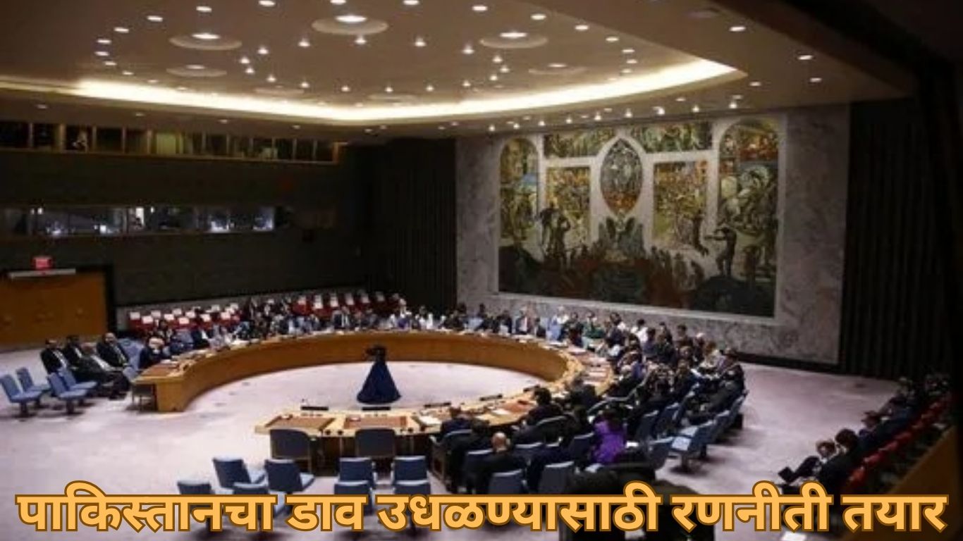 संयुक्त राष्ट्र सुरक्षा परिषदेत भारताची आक्रमक तयारी