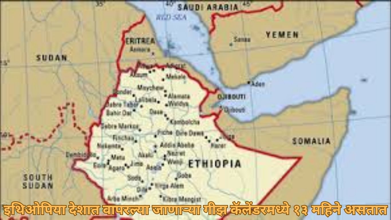 जगातील एकमेव देश जिथे वर्षाला १३ महिने असतात!