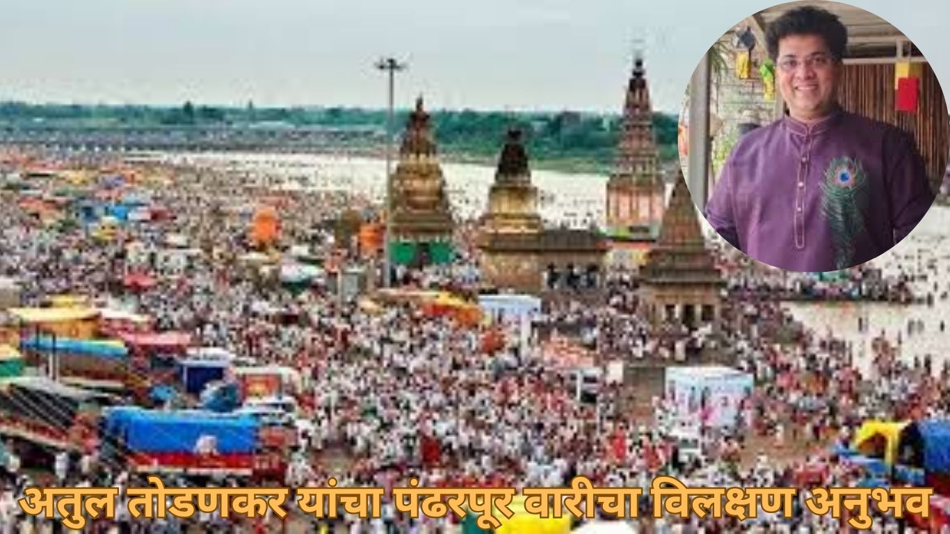 अतुल तोडणकर यांचा पंढरपूर वारीचा विलक्षण अनुभव