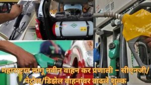 महाराष्ट्रात आजून लागू नवीन वाहन कर प्रणाली – सीएनजी/पेट्रोल/डिझेल वाहनांवर वाढले शुल्क