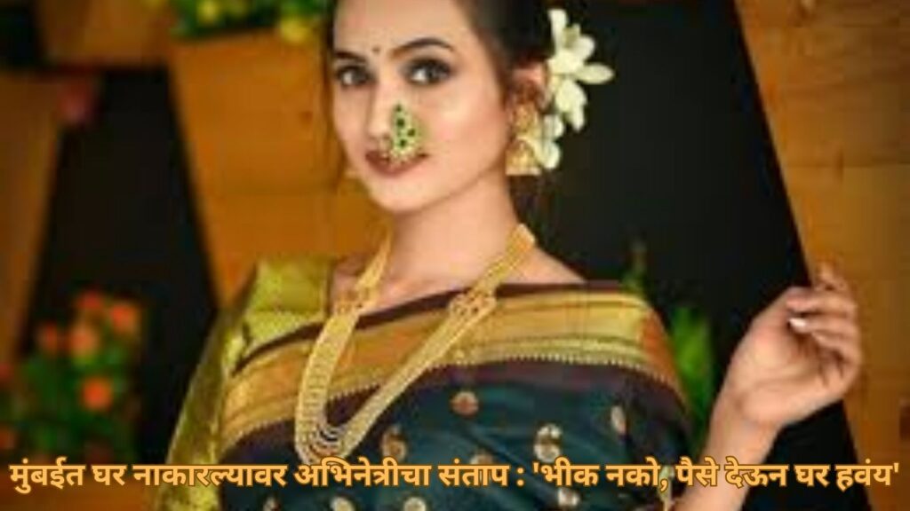मुंबईत घर नाकारल्यावर अभिनेत्रीचा संताप : 'भीक नको, पैसे देऊन घर हवंय'