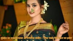 मुंबईत घर नाकारल्यावर अभिनेत्रीचा संताप : 'भीक नको, पैसे देऊन घर हवंय'