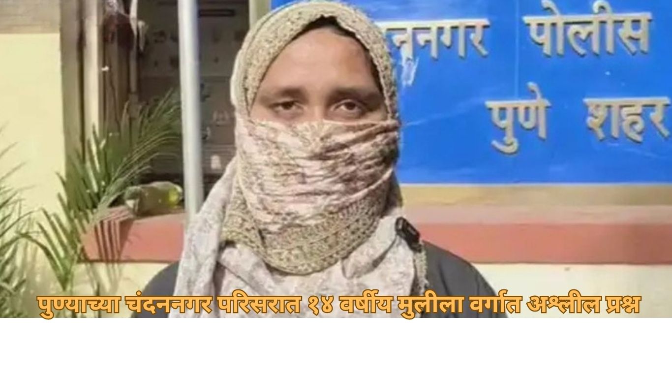 पुण्याच्या चंदननगर परिसरात १४ वर्षीय मुलीला वर्गात अश्लील प्रश्न
