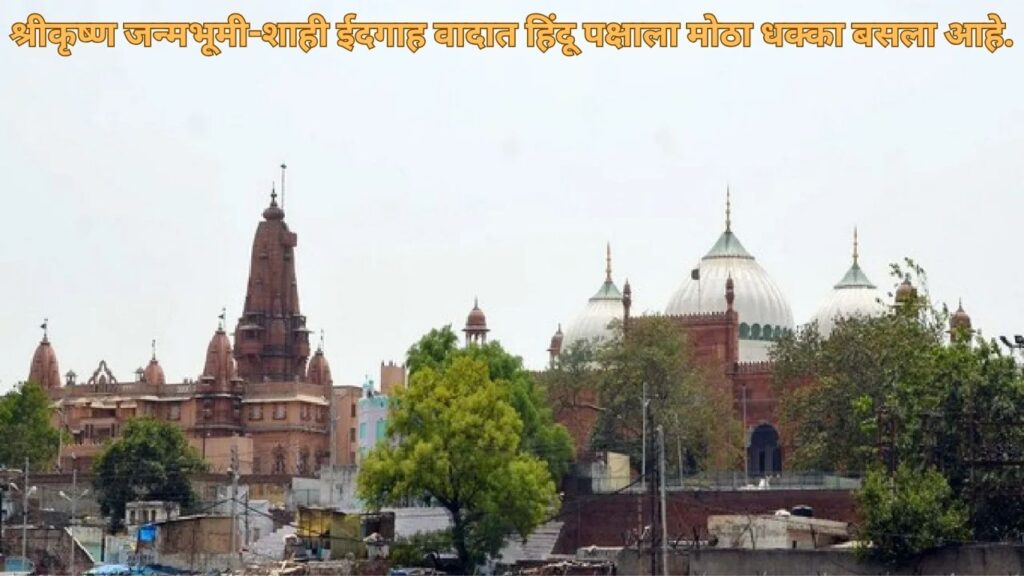 श्रीकृष्ण जन्मभूमी-शाही ईदगाह वादात हिंदू पक्षाला मोठा धक्का बसला आहे.