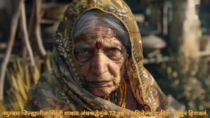अंधश्रद्धेच्या नावाखाली 72 वर्षांच्या महिलेची मानसिक छळवणूक