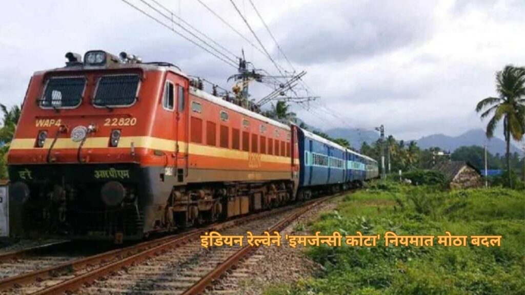 🚆 इंडियन रेल्वेने 'इमर्जन्सी कोटा' नियमात मोठा बदल; सर्वसामान्य प्रवाशांना होणार फायदा