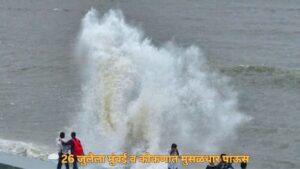 🟠 मुंबई, ठाणे, रायगड, सिंधुदुर्ग, रत्नागिरीसाठी रेड आणि ऑरेंज अलर्ट जाहीर; समुद्र किनारी जाण्यावर बंदी