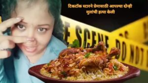 तामिळनाडूतील ‘बिर्याणी अबीरामी’ नावाने ओळखल्या गेलेल्या टिकटॉक स्टारने प्रेमासाठी आपल्या दोन्ही मुलांची हत्या केली