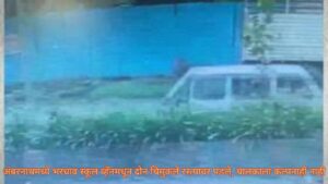 अंबरनाथमध्ये भरधाव स्कूल व्हॅनमधून दोन चिमुकले रस्त्यावर पडले