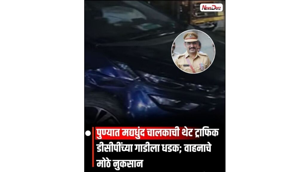 पुण्यात मद्यधुंद चालकाची ट्राफिक डीसीपींच्या गाडीला धडक; वाहनाचे मोठे नुकसान