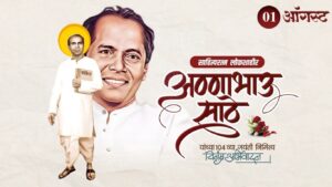 लोकशाहीर अण्णाभाऊ साठे जयंती 2025: राज्यभरात मिरवणुका व उत्साह