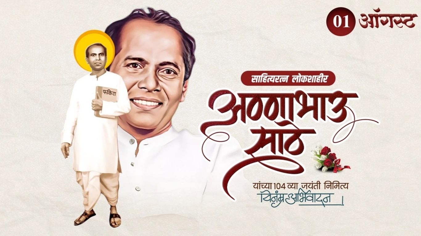 लोकशाहीर अण्णाभाऊ साठे जयंती 2025: राज्यभरात मिरवणुका व उत्साह