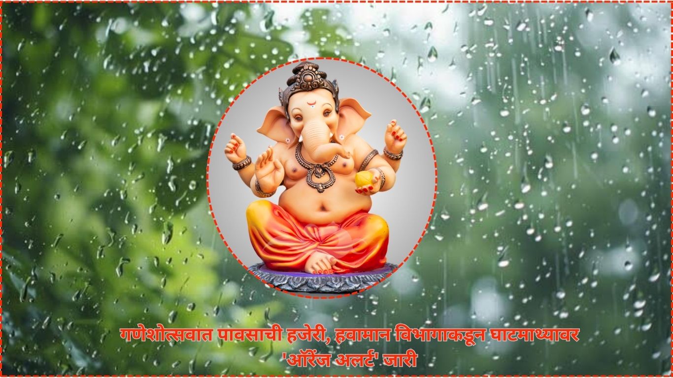 गणेशोत्सवात पावसाची हजेरी! घाटमाथ्यावर हवामान खात्याचा ‘ऑरेंज अलर्ट’