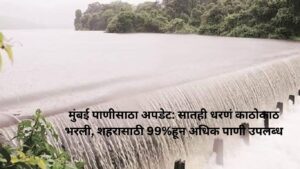 मुंबई पाणीसाठा अपडेट: सातही धरणं काठोकाठ भरली, शहरासाठी 99%हून अधिक पाणी उपलब्ध