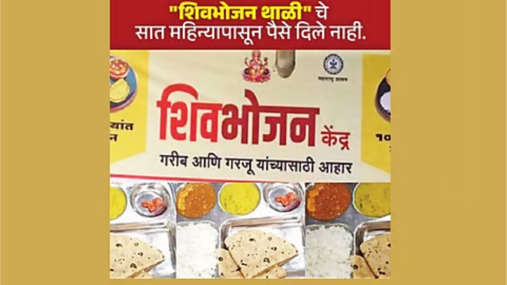 शिवभोजन केंद्र संचालक सहा महिन्यांपासून अनुदानाची वाट पाहत आर्थिक अडचणीत; केंद्र सुरू ठेवण्याची मागणी