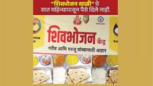 शिवभोजन केंद्र संचालक सहा महिन्यांपासून अनुदानाची वाट पाहत आर्थिक अडचणीत; केंद्र सुरू ठेवण्याची मागणी