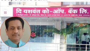 यशवंत को-ऑपरेटीव्ह बँकेत ११२ कोटींचा घोटाळा; भाजप नेते आणि माजी आमदारपुत्रावर गुन्हा