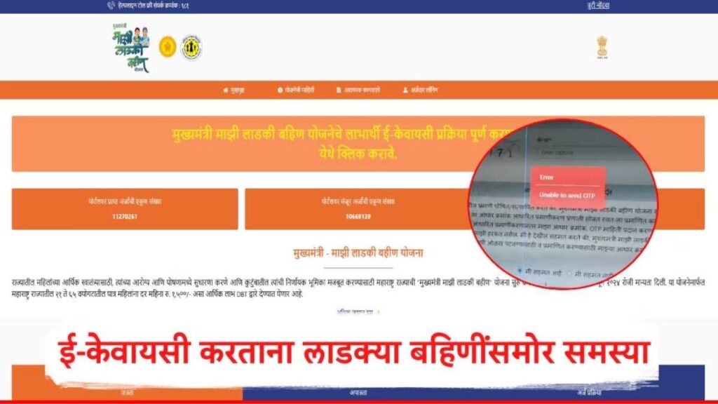 ‘माझी लाडकी बहीण’ योजनेत ई-केवायसीचा पेच; लाभार्थी महिलांना वेबसाईट आणि ओटीपी समस्यांचा त्रास