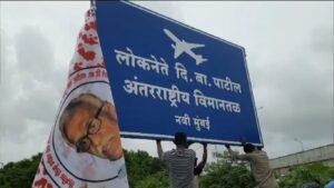 कल्याणमध्ये नव्या विमानतळासाठी ‘दि. बा. पाटील आंतरराष्ट्रीय विमानतळ’ फलक लावले