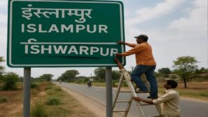 सांगलीतील इस्लामपूरचे नाव बदलून ईश्वरपूर; केंद्र सरकारने दिली मान्यता