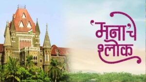 बॉम्बे उच्च न्यायालयाने मंजूर केले 'मनाचे श्लोक', निर्माता पुन्हा प्रदर्शित करणार 'तु बोल ना'