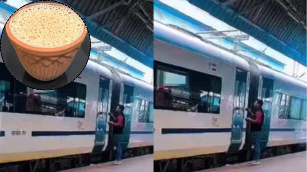 चहासाठी प्लॅटफॉर्मवर उतरला आणि सुटली वंदे भारत!