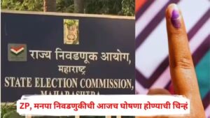 राज्यातील ३३६ स्थानिक स्वराज्य संस्थांच्या निवडणुका प्रलंबित; आज पहिल्या टप्प्यातील घोषणेकडे लक्ष