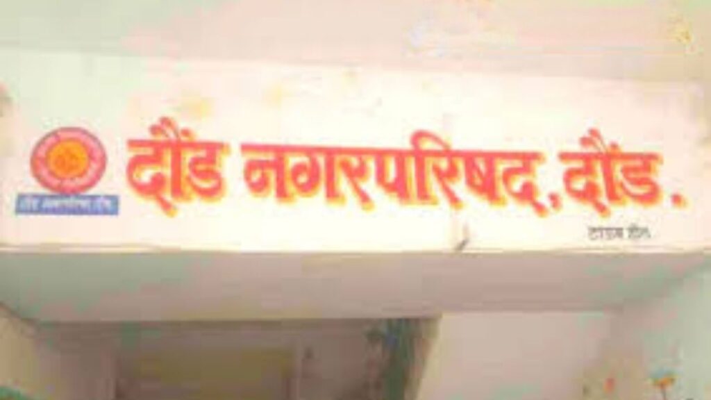 दौंड नगरपालिकेच्या निवडणुकीत ‘वेट अँड वॉच’ धोरण; उमेदवारीवर अद्याप निर्णय नाही