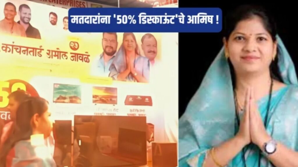 पिंपरी-चिंचवडमध्ये मतांसाठी अर्ध्या दरात टीव्ही–फ्रिज! प्रभाग २३ मधील प्रलोभन प्रकरणावर चर्चा