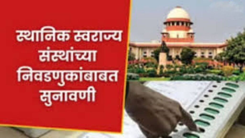 स्थानिक स्वराज्य निवडणुका लांबणीवर; ओबीसी आरक्षण सुनावणीनंतर महापालिका निवडणुकीचा ‘डिसेंबर’ मुहूर्त टळला