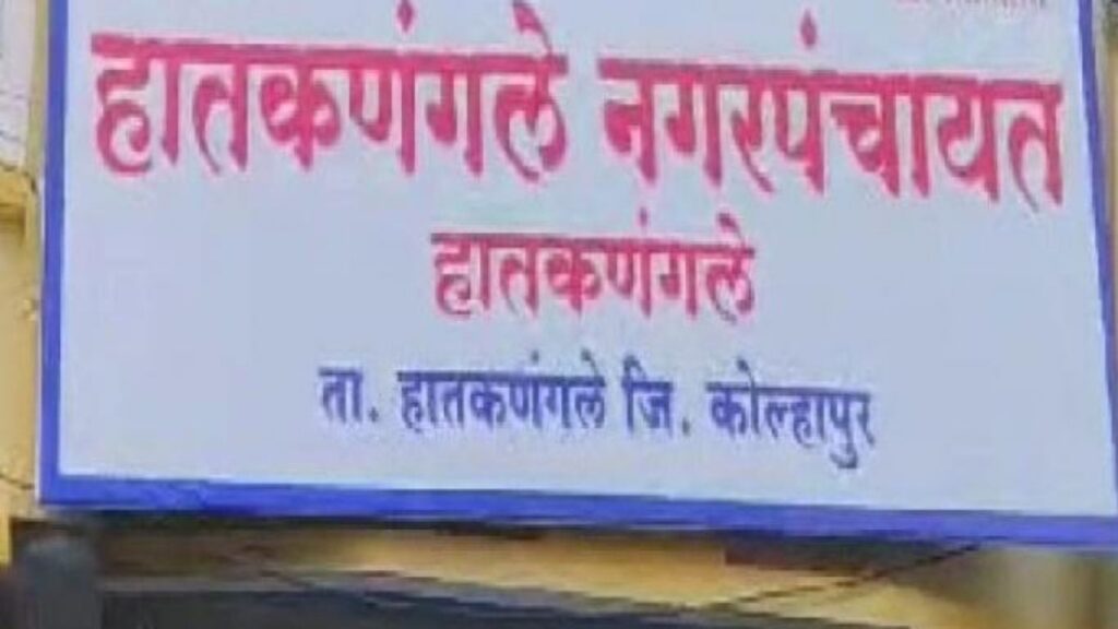 कोल्हापूर निवडणुका: हातकणंगलेत बहुरंगी तर मुरगुडात दुरंगी सामना