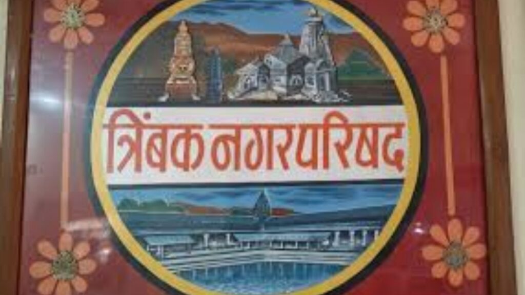 त्र्यंबकेश्वर नगरपरिषद निवडणूक तापली; महायुतीचेच तीन उमेदवार आमनेसामने, भाजपसाठी प्रतिष्ठेची लढत