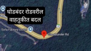 Thane Ghodbunder Road: घोडबंदर रोडवर 3 दिवस वाहतूक बदल; अवजड वाहनांवर बंदी