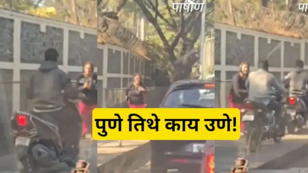 Pune Viral Video: पुणेरी काकूंची भन्नाट गांधीगिरी! भररस्त्यात दुचाकीस्वारांची आरती, व्हिडिओ तुफान व्हायरल