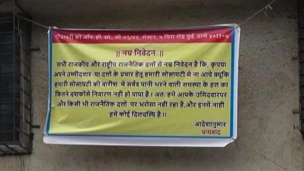 मीरा रोडमध्ये राजकीय पक्षांना प्रवेशबंदी; इंद्रप्रस्थ सोसायटीचा प्रचाराविरोधात ठाम पवित्रा