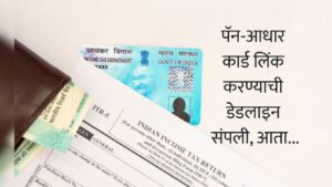 PAN-Aadhaar Link Deadline संपली! तुमचे PAN Card इनअ‍ॅक्टिव्ह झाले का? काही सेकंदांत स्टेटस तपासा