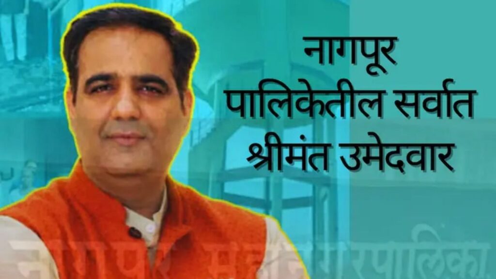 नागपूर महापालिका निवडणूक: सर्वात श्रीमंत उमेदवार कोण? 9 वर्षांत 78 कोटींची संपत्ती वाढ, प्रतिज्ञापत्रांतून मोठे खुलासे