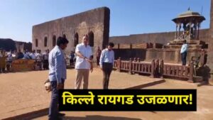 किल्ले रायगडावर देशातील पहिला 360 अंशांचा लाईट अँड साऊंड शो; शिवइतिहास नव्या रूपात जिवंत