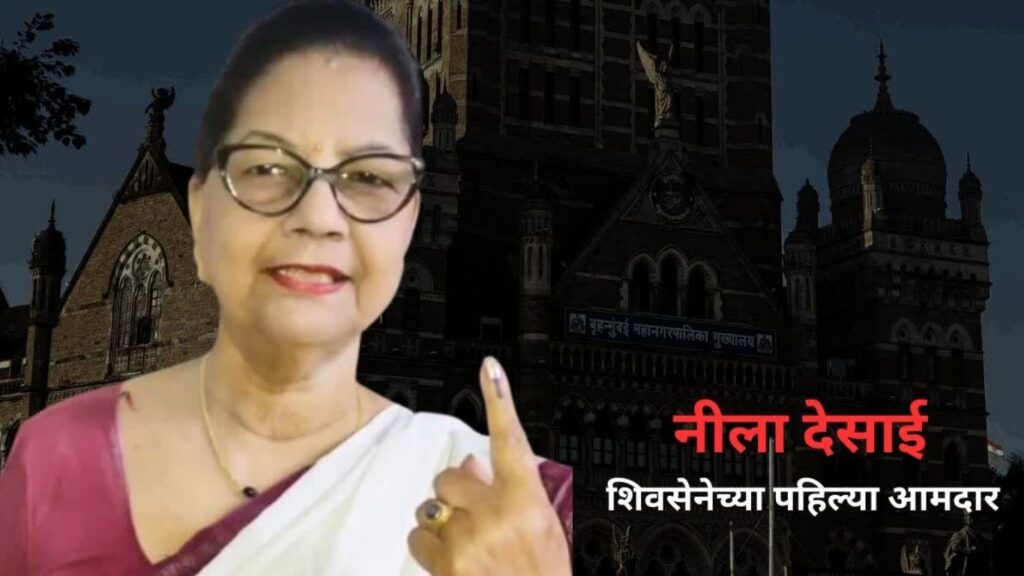BMC Election 2026 : मुंबईत पराभवाचा धक्का, शिवसेनेच्या ज्येष्ठ नेत्या नीला देसाई यांचे हृदयविकाराने निधन