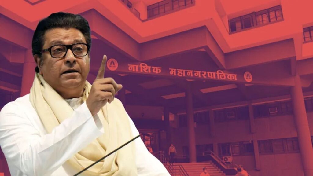 Nashik Election Result 2026: नाशिकमधील मनसेचा बालेकिल्ला कोसळला, केवळ 1 जागेवर समाधान