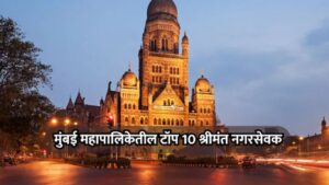 BMC Top 10 Richest Corporators: मुंबई महापालिकेतील ‘कुबेर’ नगरसेवक, कोट्यवधींची संपत्ती उघड
