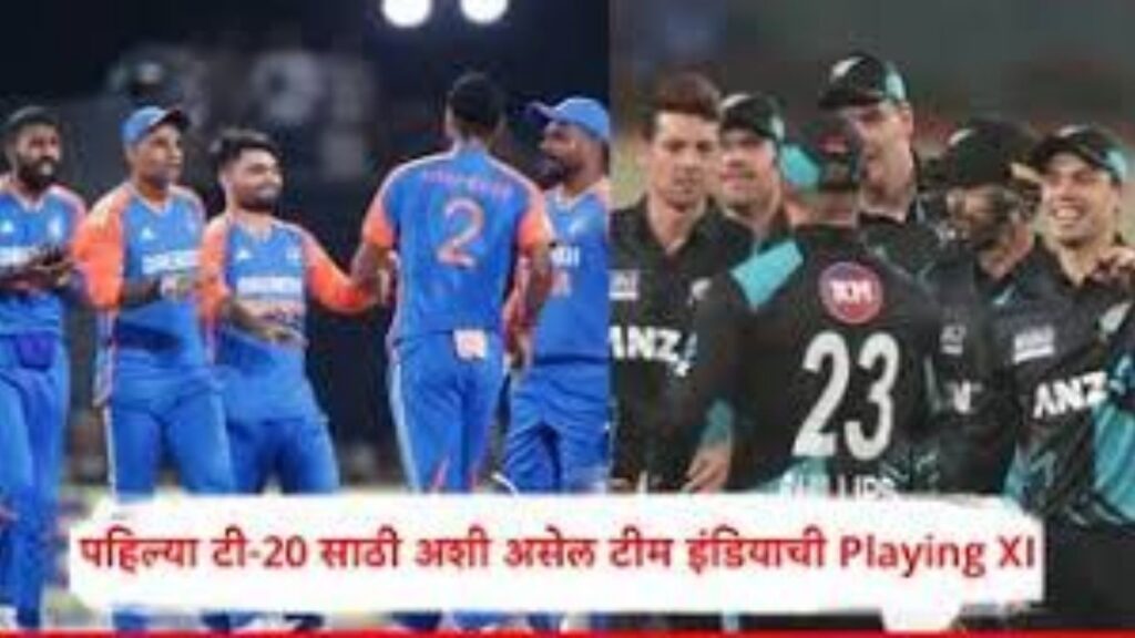 India vs New Zealand 1st T20: पहिल्या टी-20 साठी टीम इंडियाची संभाव्य Playing XI जाहीर