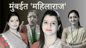 Mumbai Mayor Reservation 2026: मुंबईत महिलाराज, भाजपच्या सहा महिला नेत्यांपैकी कोण होणार महापौर?